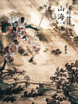 cover image of 云海争奇录  卷一